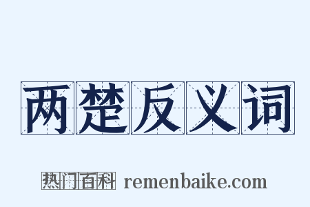 两楚反义词是什么意思的图片